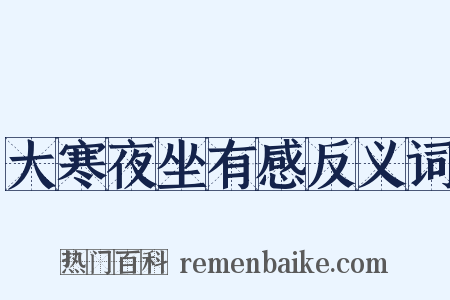 大寒夜坐有感反义词是什么意思的图片